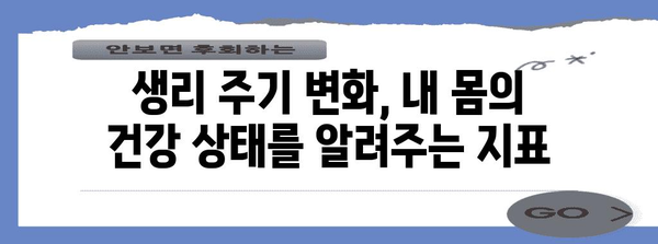 생리 불순 원인 탐구 | 몸의 상태가 주는 영향