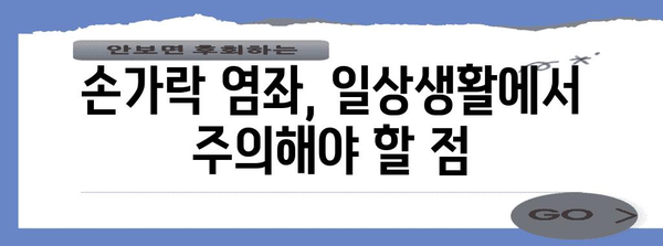 손가락 염좌 대처법 | 빠른 완화를 위한 팁