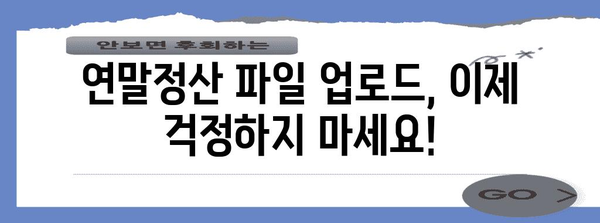 연말정산 파일 업로드 완벽 가이드| 빠르고 정확하게 성공하기 | 연말정산, 홈택스, 파일 업로드, 간편하게