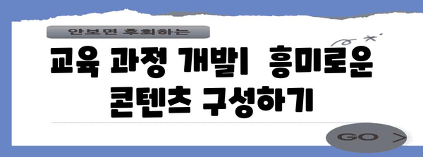 잠재적 교육과정 설계를 위한 핵심 전략| 성공적인 교육 프로그램 구축 가이드 | 교육 설계, 교육 과정 개발, 학습 목표 설정