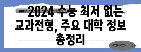 2024 수능 최저 없는 교과전형, 대학별 상세 분석 | 수능 최저, 교과전형, 대입 전략, 대학별 정보