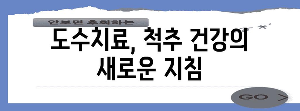 도수치료의 놀라운 효능 | 목 통증부터 척추측만증까지 해결책