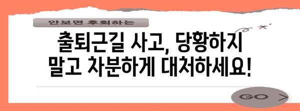 출퇴근길 사고 처리 완벽 가이드 | 응급처치부터 혜택까지