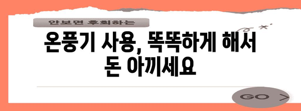 온풍기 전력 소비 절약 가이드 | 효율적인 사용법으로 위대료 줄이기