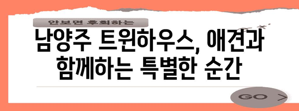 남양주 애견 동반 카페 트윈하우스 | 행복한 시간 즐기기