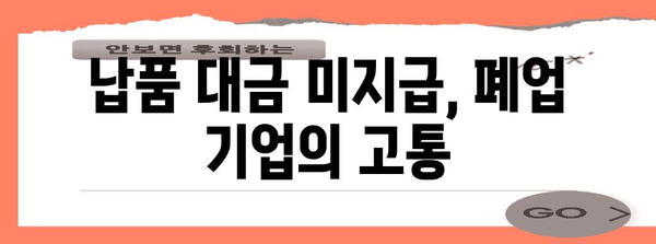 LS 일렉트릭과 태은물류의 횡포 | 폐업 사례 분석