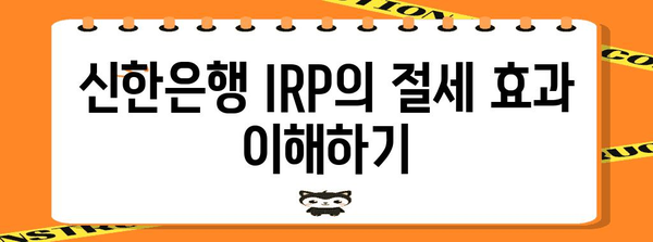 신한은행 IRP 계좌 개설로 절세 성공 | 세액 절감 팁과 전략