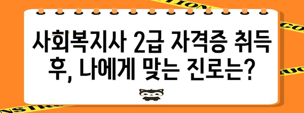 사회 복지사 2급 신청 가이드 | 필수 서류부터 절차까지