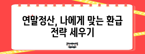 연말정산 원천징수영수증 완벽 가이드 | 소득공제, 세액공제, 환급 꿀팁