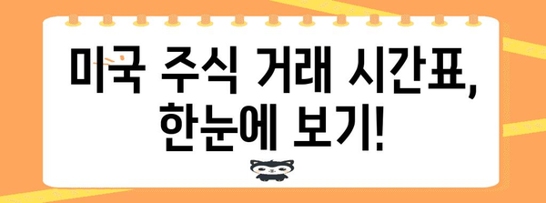 미국 주식 시장 거래 시간 및 휴장일