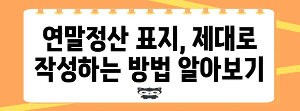 연말정산 표지 작성 가이드| 핵심 정보와 예시로 완벽하게 준비하세요 | 연말정산, 표지 작성, 양식, 예시, 가이드, 팁