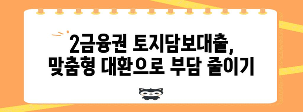 키워드 맞춤형 대환 및 상환 기한 | 2금융권 토지담보대출 안내