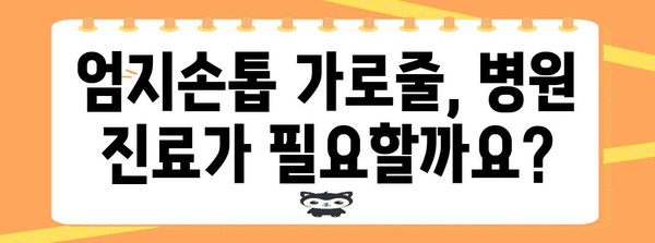 엄지손톱 가로줄, 건강상의 의미와 해결책