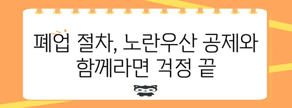 노란우산 공제 가입 혜택 | 폐업 절차 및 전문가 팁