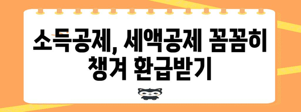 연말정산 원천징수영수증 완벽 가이드 | 소득공제, 세액공제, 환급 꿀팁