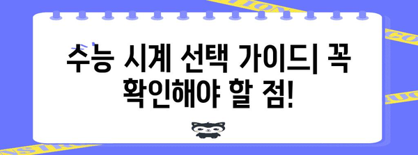 수능 교실 시계, 어떤 걸 선택해야 할까요? | 수능 시계 추천, 기능 비교, 구매 가이드