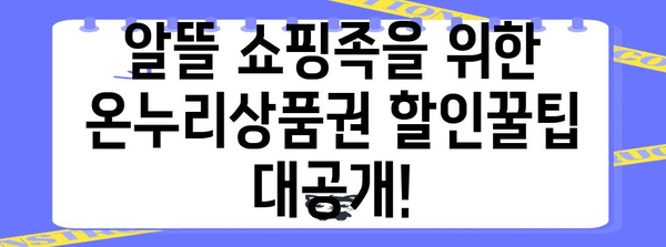 온누리상품권으로 누리는 이득의 모든 것 | 소득공제 사용법과 할인 꿀팁