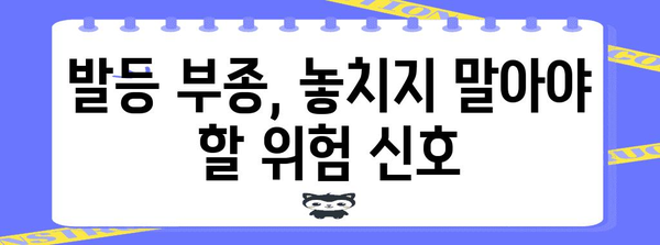 발등 부종의 붉은 신호등 | 주의 사항 이해하기