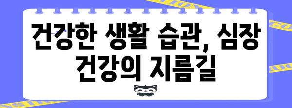 심장마비 전조 증상과 건강한 생활 습관의 중요성