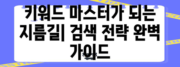 네이버 블로그 키워드 마스터 | 효과적인 검색 방법 공개