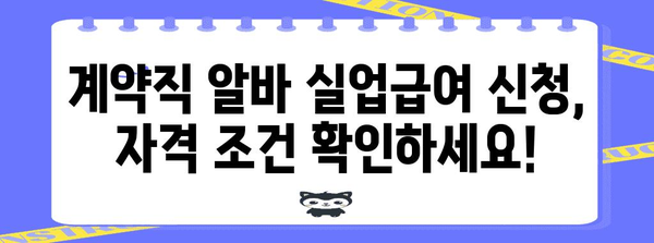 계약직 알바도 실업급여 수령? 신청 조건 완벽 정리