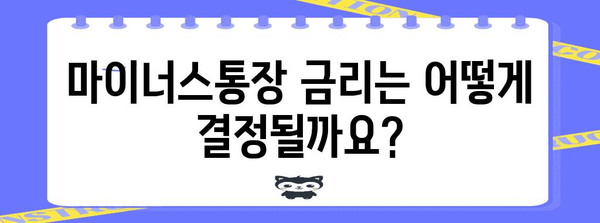 카카오뱅크 마이너스통장 요건 및 금리 한도 안내 | 스마트 금융 관리