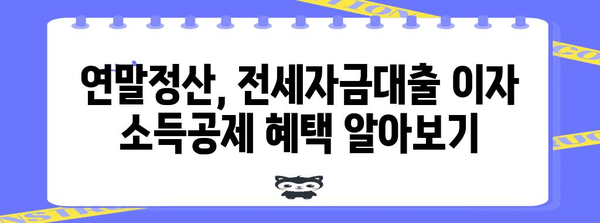 연말정산 전세자금대출 이자, 얼마나 돌려받을 수 있을까요? | 절세 가이드, 소득공제, 주택금융공사