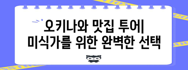 직장인을 위한 오키나와 여행 완벽 가이드 | 휴식, 힐링, 맛집, 액티비티, 추천 코스