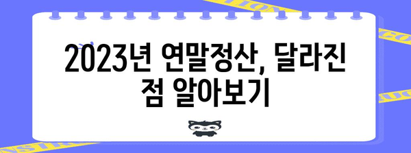 연말정산 환급금 신청, 이렇게 하면 됩니다! | 2023년 환급 가이드, 신청 방법, 주요 변경 사항