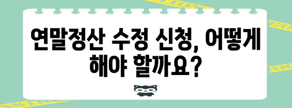 연말정산 수정 기간, 놓치지 말아야 할 주요 정보 | 연말정산, 수정, 기간, 환급, 추가공제, 변경사항