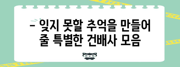 🎉 흥미진진! 상황별 건배사 모음 | 술자리, 파티, 회식, 캠핑