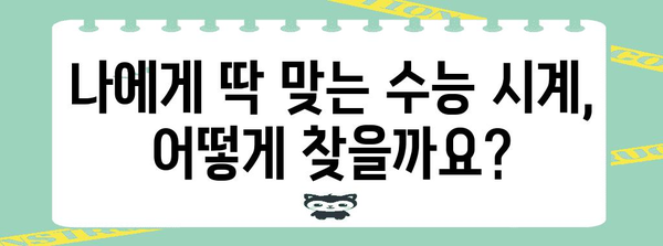 수능 교실 시계, 어떤 걸 선택해야 할까요? | 수능 시계 추천, 기능 비교, 구매 가이드