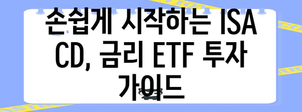 ISA CD, 금리 ETF로 파킹통장 대체하는 방법