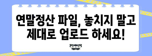 연말정산 파일 업로드 완벽 가이드| 빠르고 정확하게 성공하기 | 연말정산, 홈택스, 파일 업로드, 간편하게