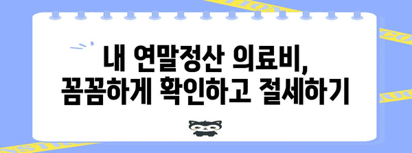 연말정산 병원 기록 삭제 방법| 알아두면 유용한 꿀팁 | 연말정산, 병원, 의료비, 기록 삭제, 절세