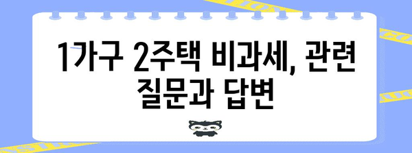 1가구 2주택비과세 | 요건과 혜택 완전 안내