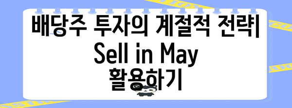 Sell in May 전략을 활용한 배당주 투자 가이드