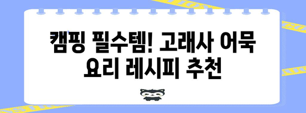 캠핑 간식 업그레이드! 고래사 어묵 요리 레시피 5가지