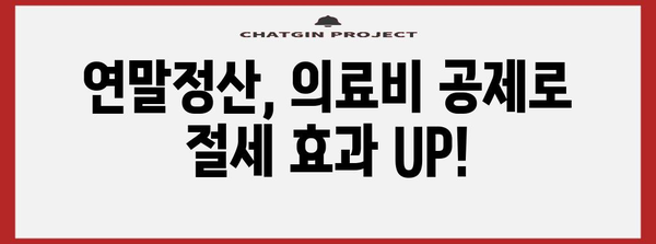 연말정산 의료비 공제 계산| 놓치지 말아야 할 꿀팁 & 상세 가이드 | 의료비 공제, 세액공제, 연말정산, 소득공제