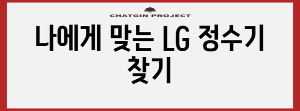 LG 정수기 렌탈 꿀혜택 | 현금 지원, 사은품 받기