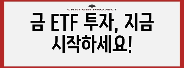 금 ETF 투자 방법 전수 | KRX 상품 알아보기