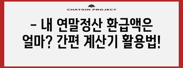 연말정산 총급여 계산 & 환급받는 방법 | 연말정산, 소득공제, 세금 환급, 2023년