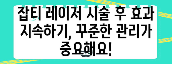 잡티 제거 레이저 시술 | 효과적인 방법 및 관리 팁