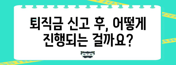 퇴직금 신고 | 노동청의 확실한 가이드