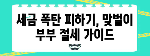 맞벌이 부부를 위한 연말정산 절세 가이드 | 맞벌이, 절세, 소득공제, 세금 팁