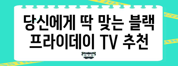 블랙 프라이데이 TV 세일 핫딜| 놓치면 후회할 핵심 모델 총정리 | TV 추천, 블랙프라이데이, 할인 정보