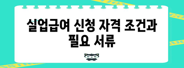 실업급여 신청 - 춘천 고용노동사무소 가이드