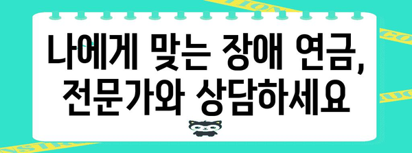 장애 연금 신청 과정과 팁 | 지급받는 권리 확인