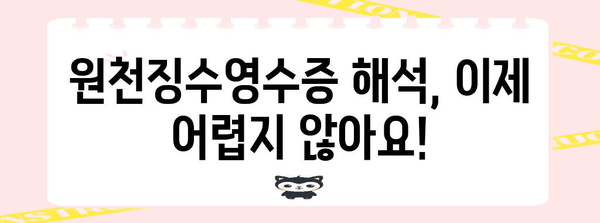 연말정산 원천징수영수증 제대로 보는 법| 놓치기 쉬운 항목까지 완벽 해설 | 연말정산, 원천징수, 소득공제, 세금