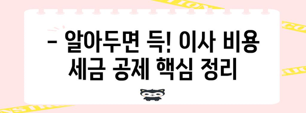 연말정산 시즌, 포장이사 비용 절세 꿀팁! | 연말정산, 포장이사, 세금, 절세